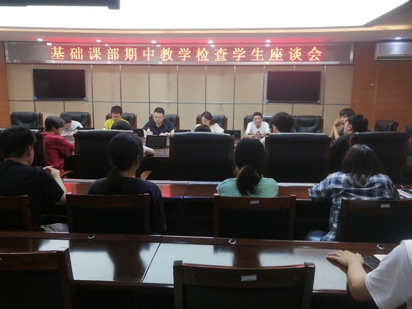 基础课部期中教学检查座谈会现场 基础课部期中教学检查座谈会现场