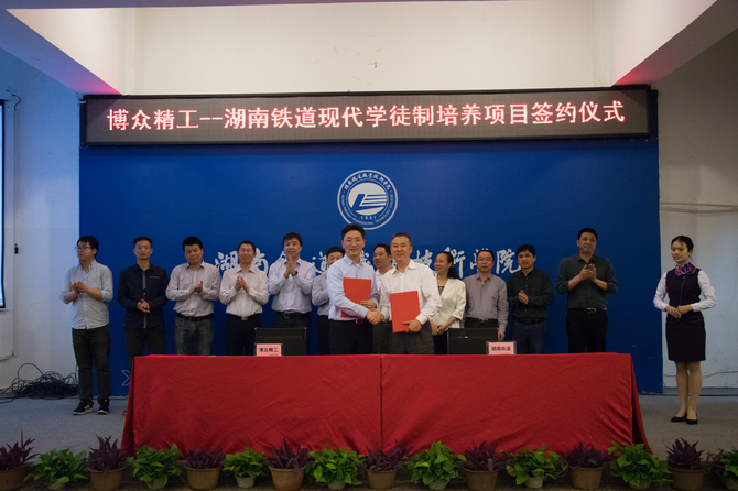 博众精工——湖南铁道职业技术学院 现代学徒制培养项目签约仪式 博众精工——湖南铁道职业技术学院 现代学徒制培养项目签约仪式