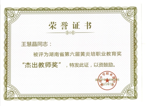湖南省黄炎培杰出教师奖证书 湖南省黄炎培杰出教师奖证书