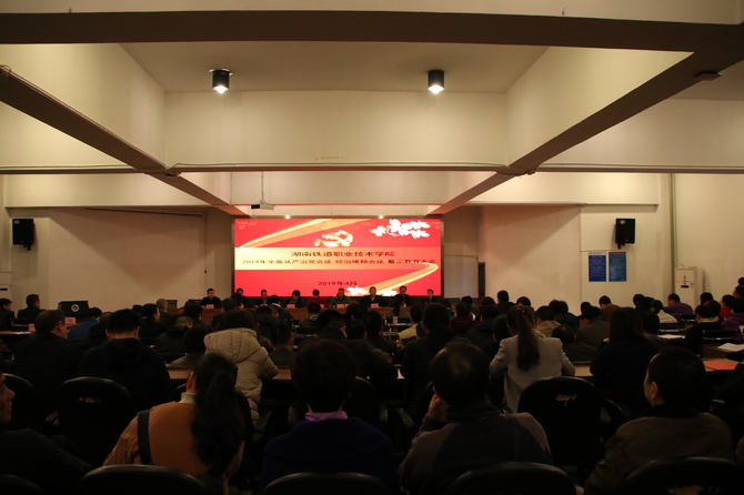1学校召开2019年全面从严治党、综治维稳、警示教育大会