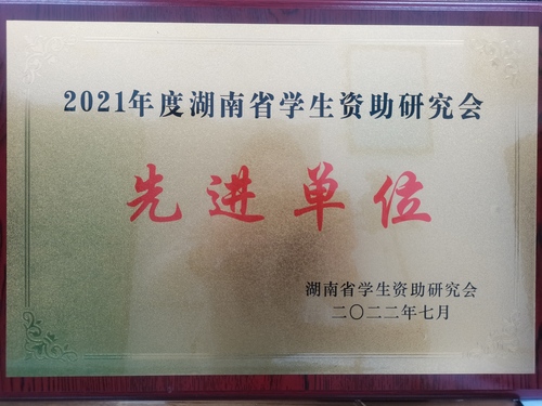 2021年度“湖南省资助研究会先进单位” 2021年度“湖南省资助研究会先进单位”
