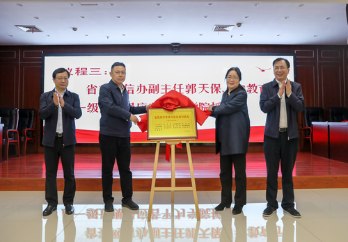 省委网信办副主任郭天保、省教育厅原一级巡视员应若平为学院授牌 (2) 省委网信办副主任郭天保、省教育厅原一级巡视员应若平为学院授牌 (2)