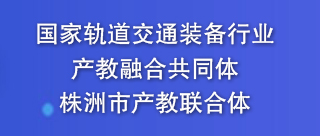 国家轨道交通装备行业产教融合共同体