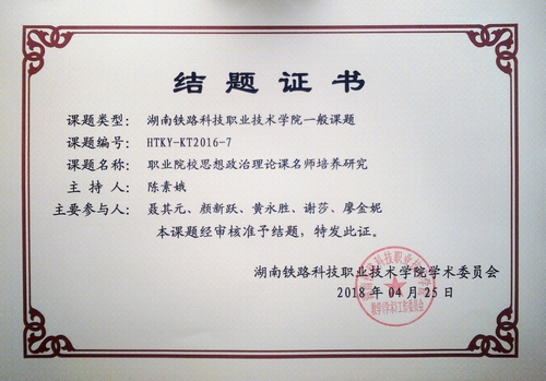 陈素娥2016院级