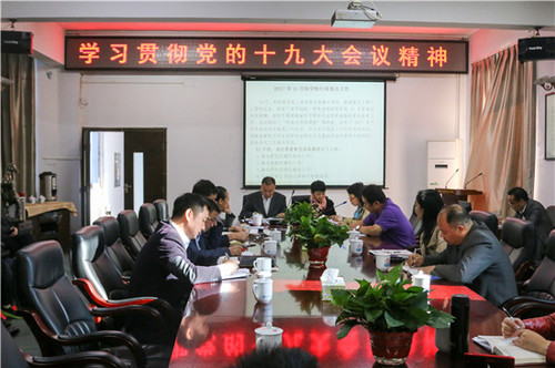 学校党委召开全体领导干部会议传达学习贯彻党的十九大精神 学校党委召开全体领导干部会议传达学习贯彻党的十九大精神