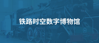 铁路时空数字博物馆