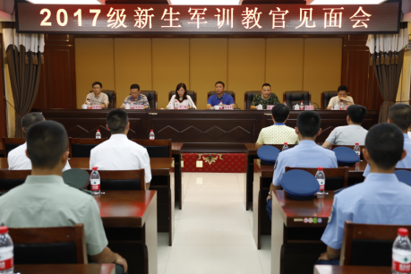 2017新生军训教官见面会 2017新生军训教官见面会