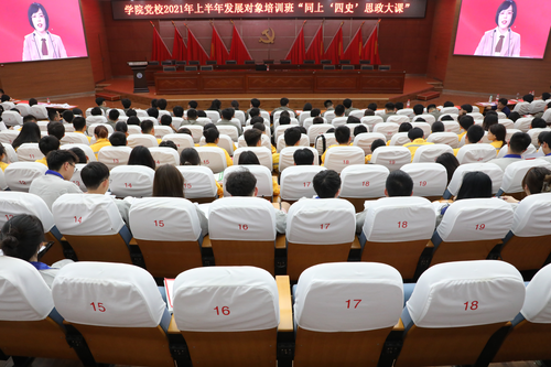学校党校2021年上半年发展对象培训班“同上 四史 思政大课“ 学校党校2021年上半年发展对象培训班“同上 四史 思政大课“