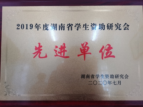 2019年度湖南省学生资助研究会先进单位 2019年度湖南省学生资助研究会先进单位