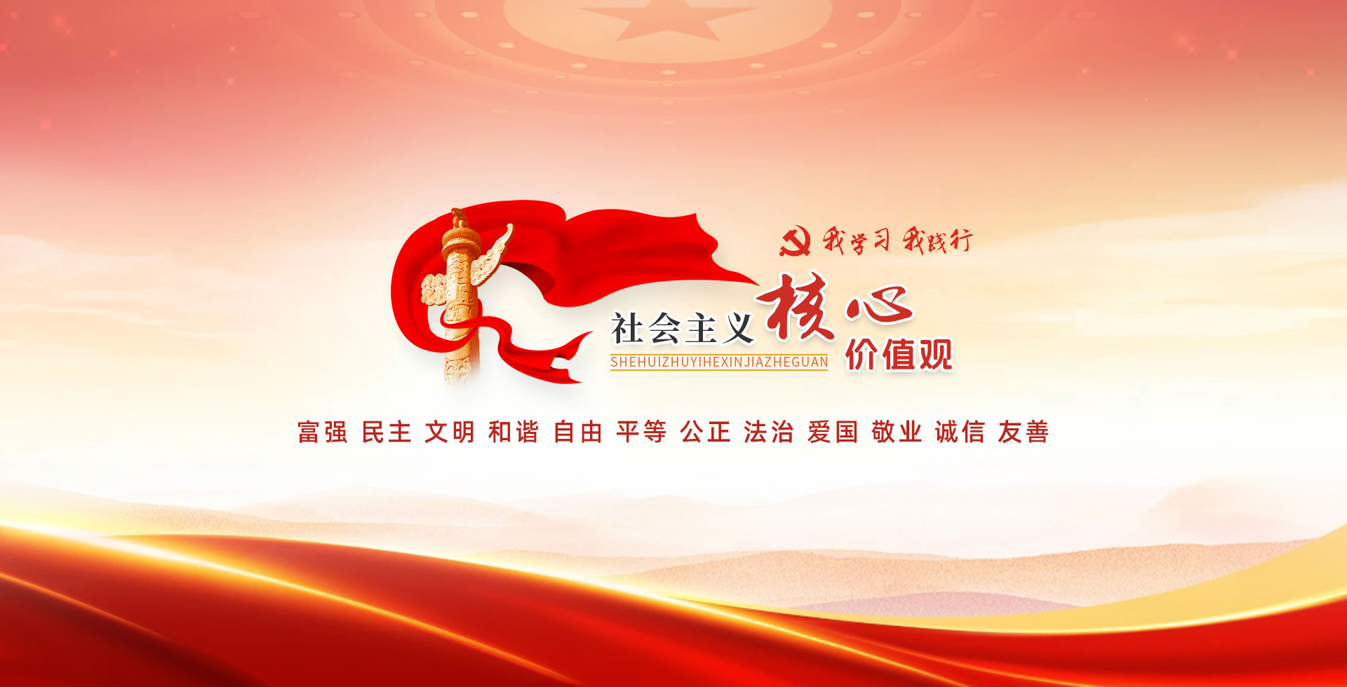 社会主义核心价值观